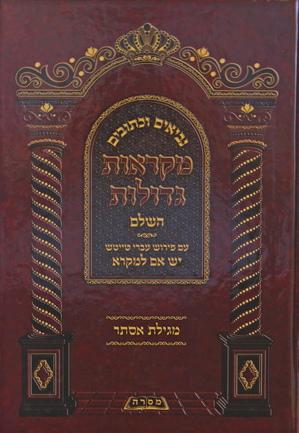נ"ך מקראות גדולות עם כל המפרשים עם פירוש מלבים מגילת אסתר עברי טייטש יש אם למקרא חדש