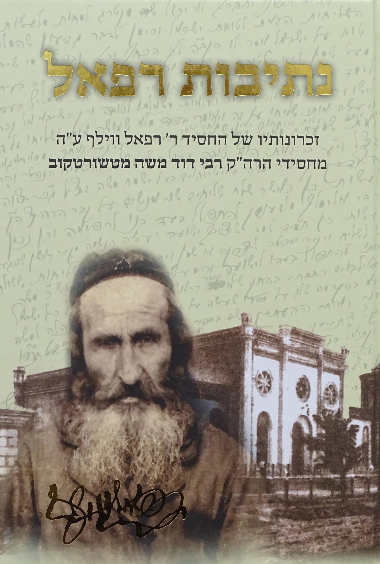 נתיבות רפאל - זכרונות של ר' רפאל ווילף