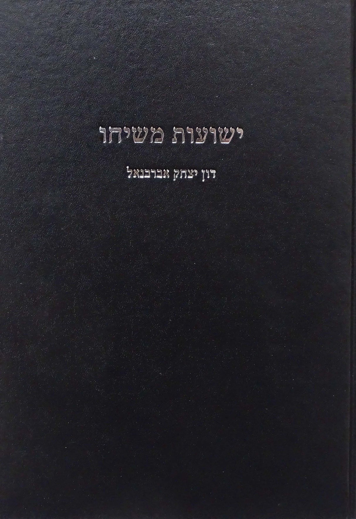 ישועות משיחו - הוויכוחים עם הנוצרית על פי האברבנאל