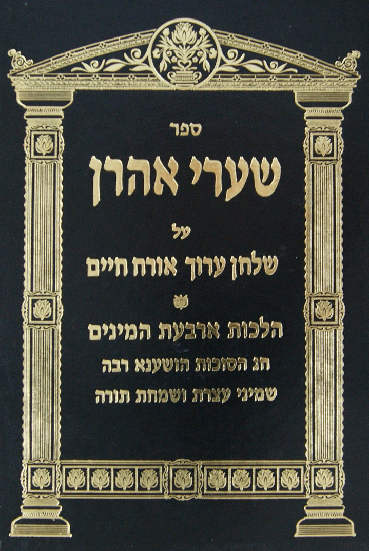 שערי אהרן - ארבעת המינים