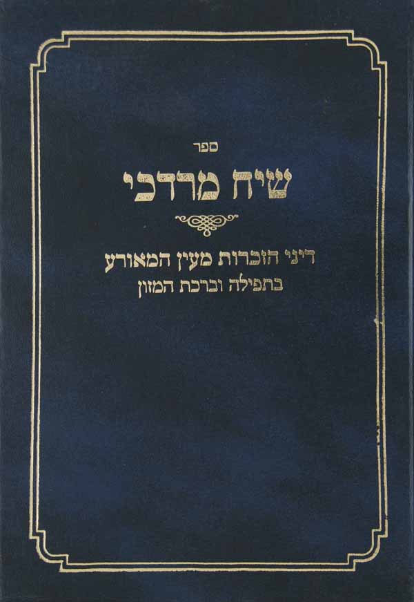 שיח מרדכי - דיני מעין המאורע בתפלה וברכת המזון