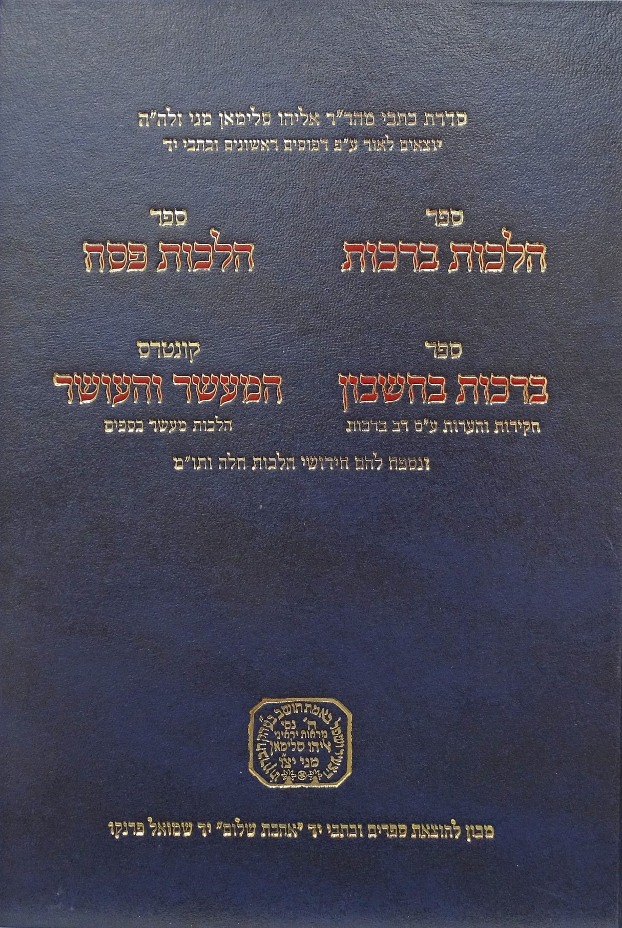 הלכות ברכות /הלכות פסח/ ברכות בחשבון/ המעשר והעושר