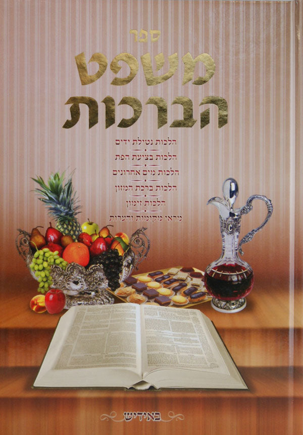 משפט הברכות חלק ב - אידיש