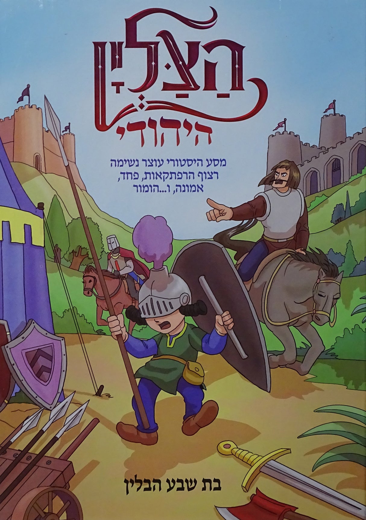 הצלין היהודי - עברית קומיק