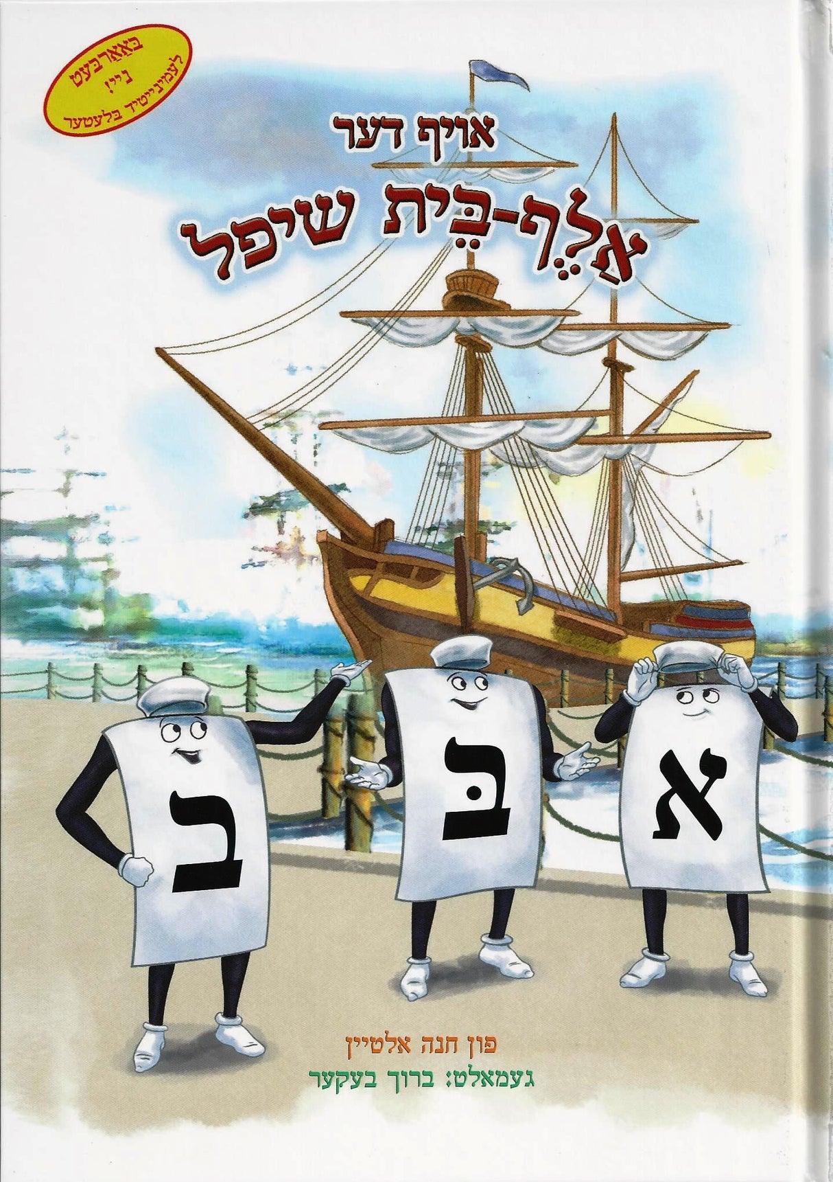 אויף דער אלף-בית שיפל - אידיש