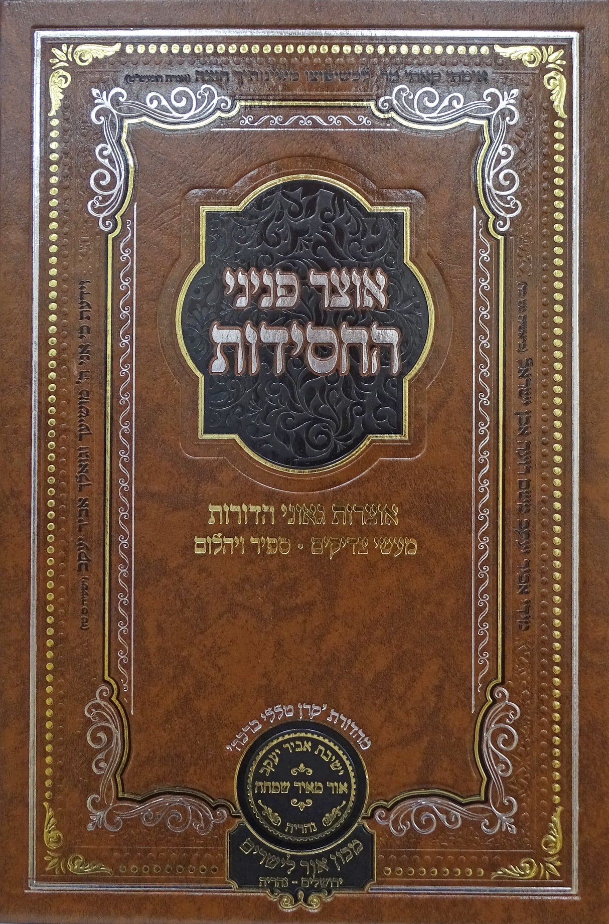 אוצר פניני החסידות ז אדר - עוז והדר