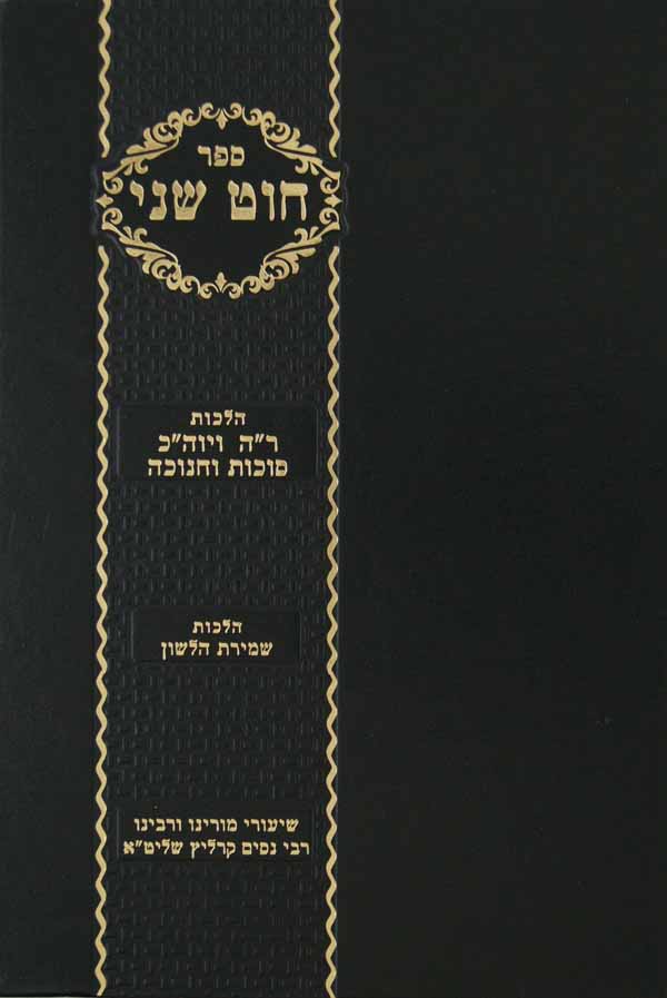 חוט שני - הלכות ימים נוראים סוכות חנוכה  פורים