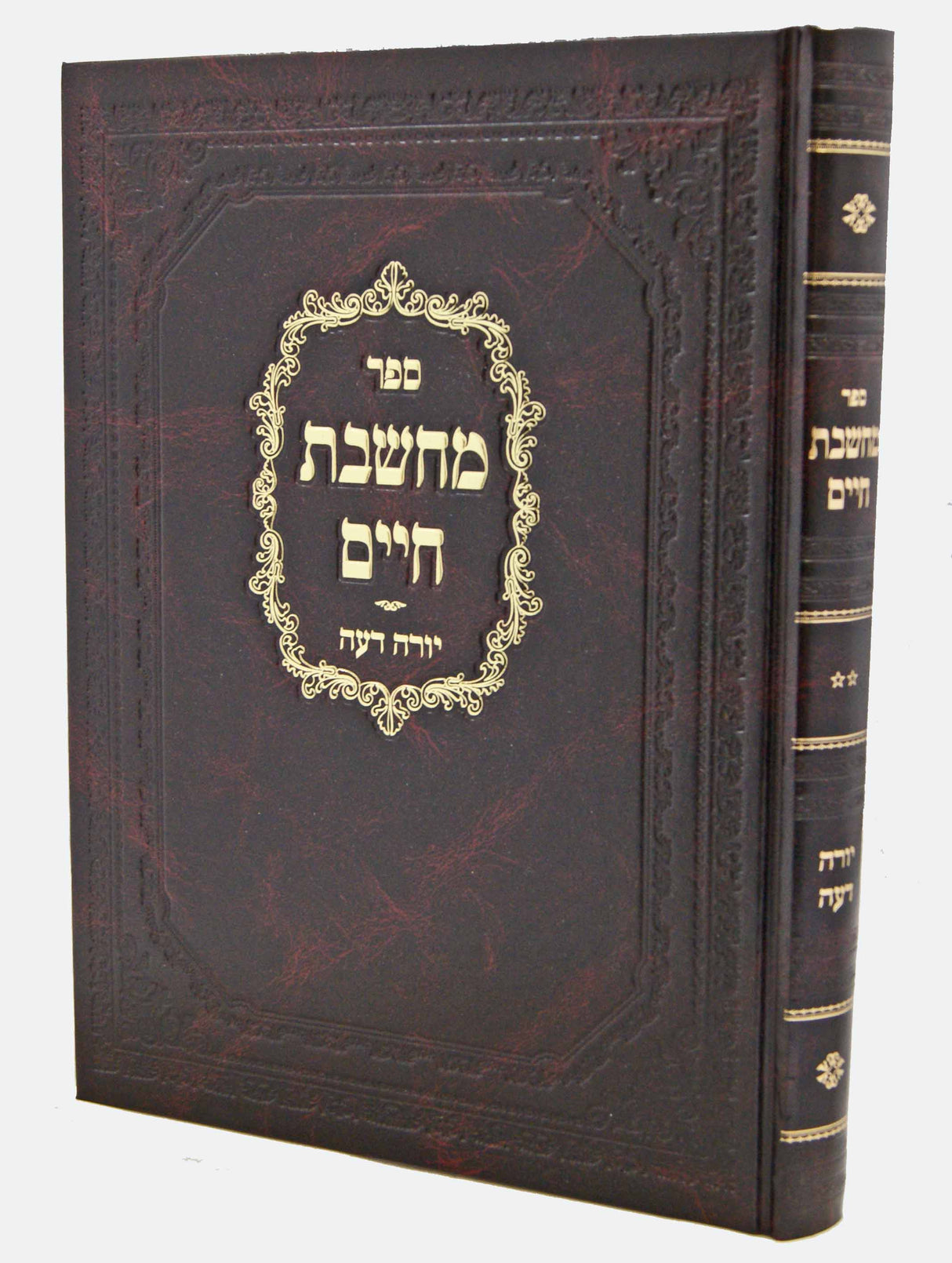 מחשבת חיים - יורה דעה