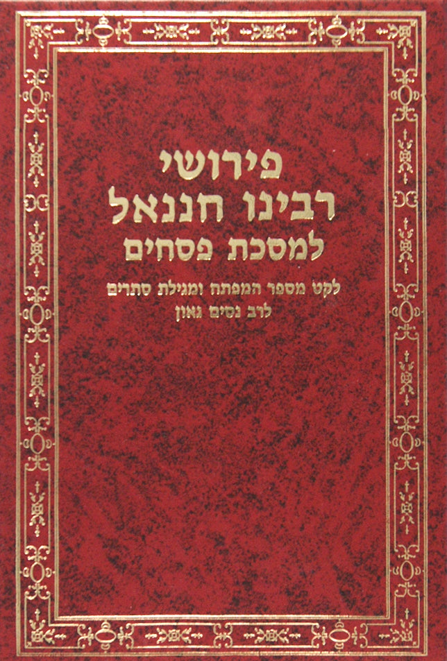 רבינו חננאל פסחים עם מ"מ וגו