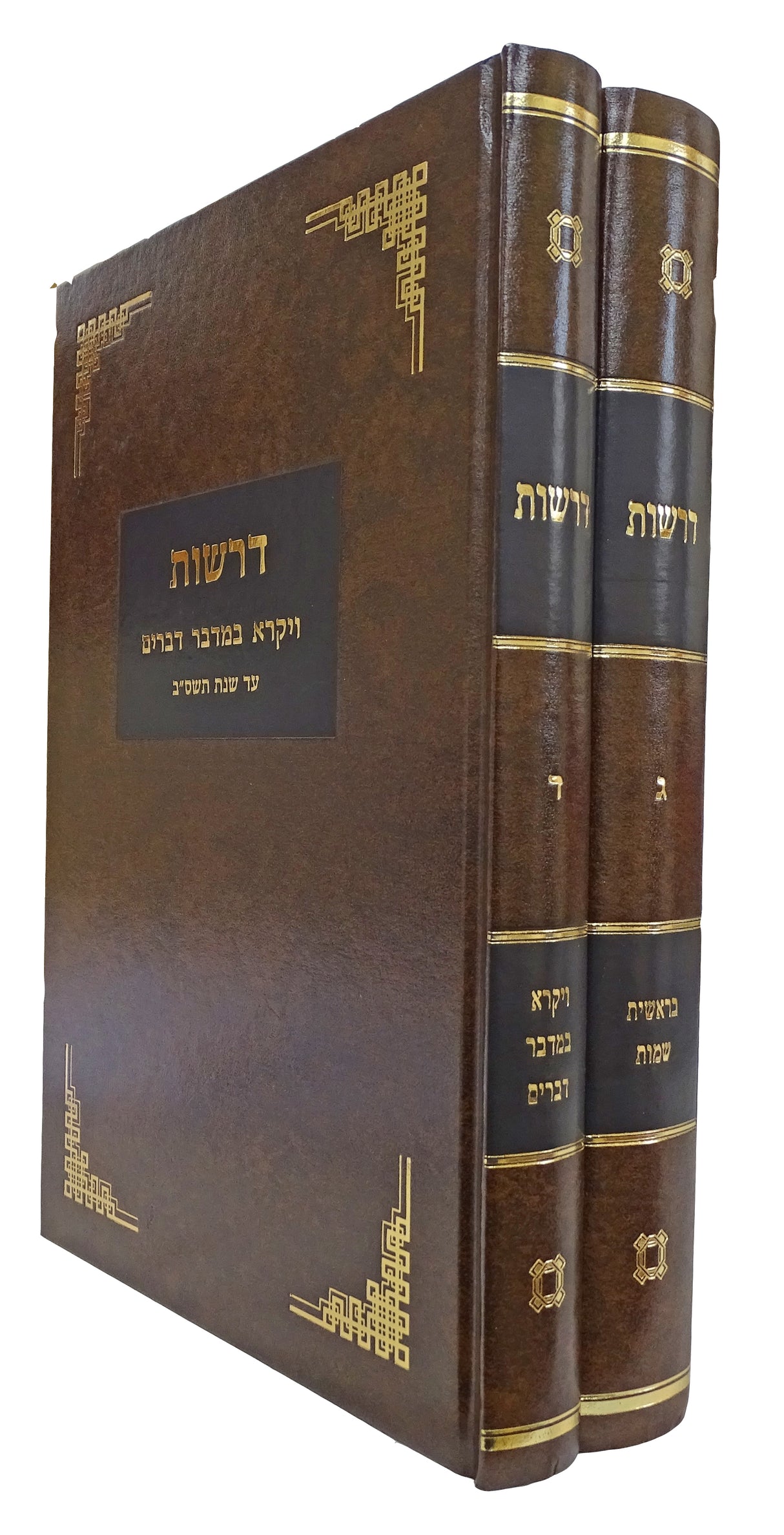 דרשות ב כרכים על התורה וויזניץ ג-ד