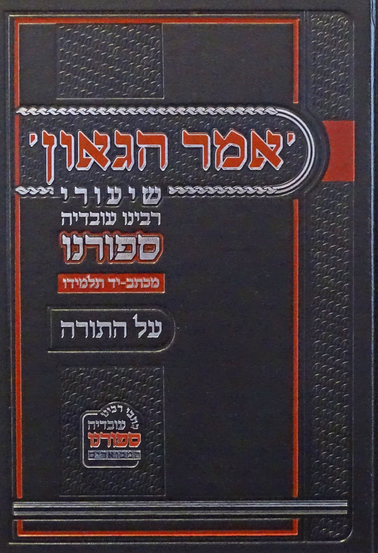 אמר הגאון - שיעורי רבינו עובדיה ספורנו על התורה