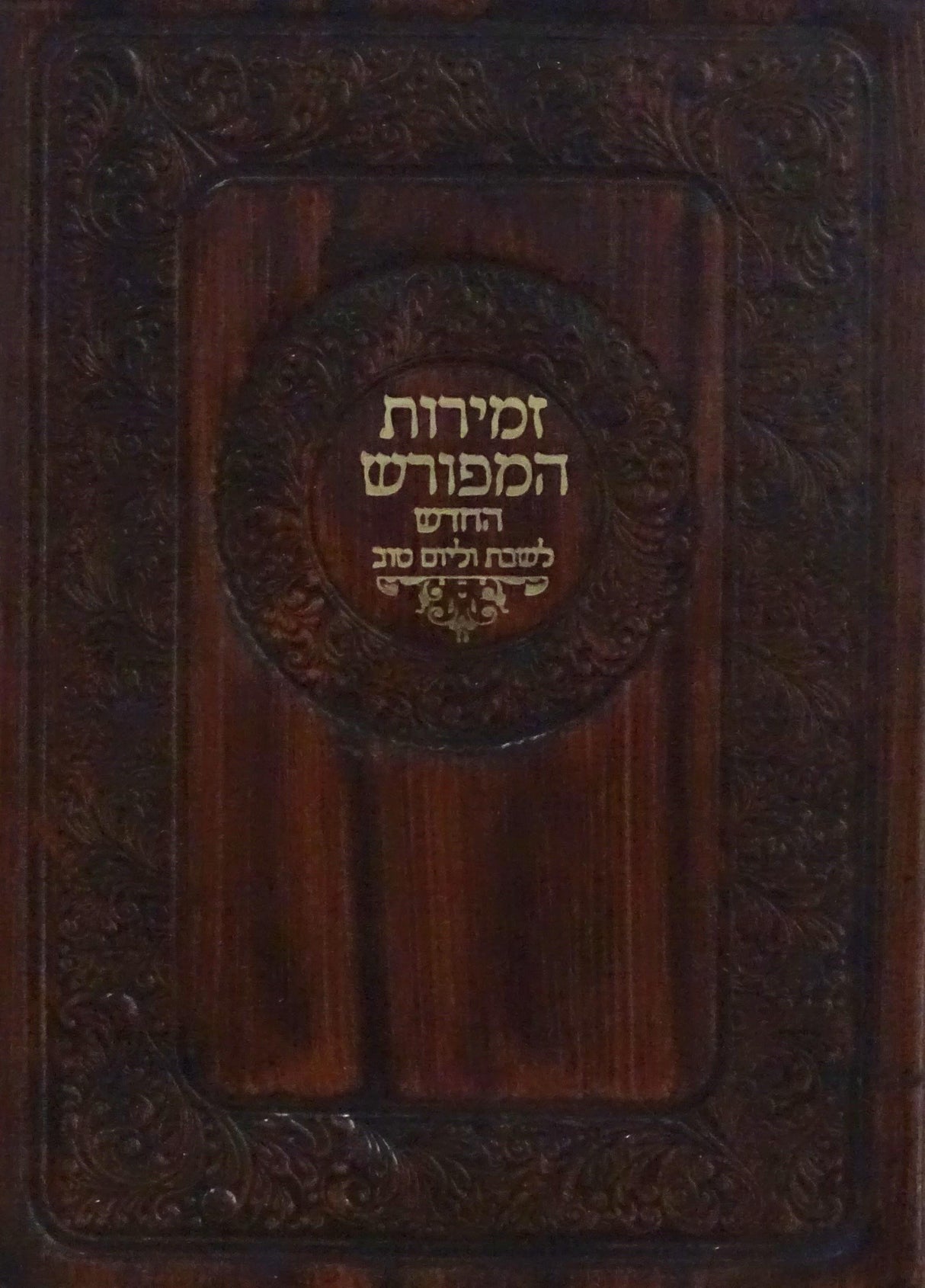 זמירות המפורש החדש לשבת ויום טוב רכה דמוי עור 17 ס"מ