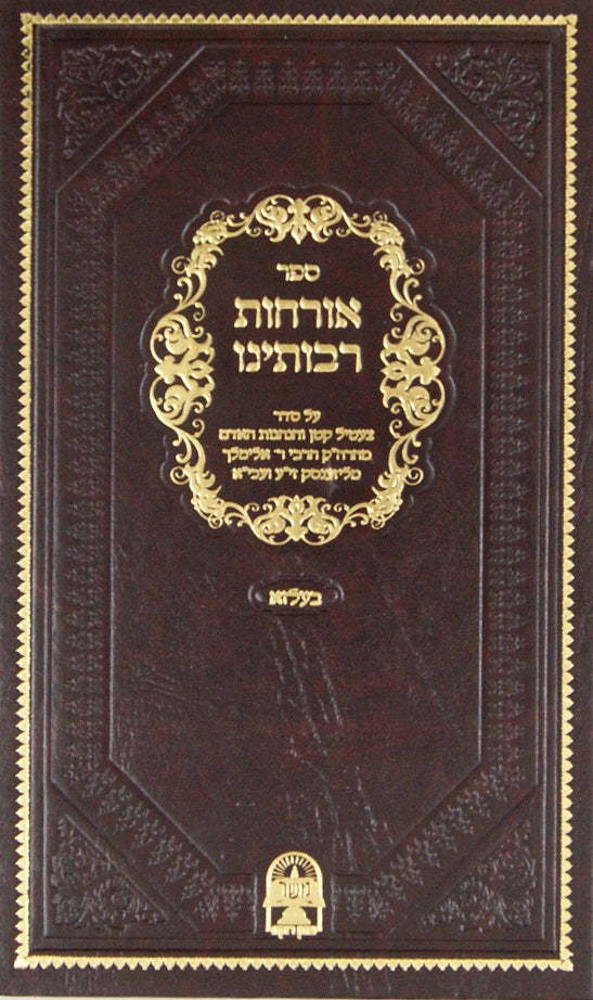 אורחות רבותינו-על צעטיל קטן והנהגות- בעלזא מכנובקא