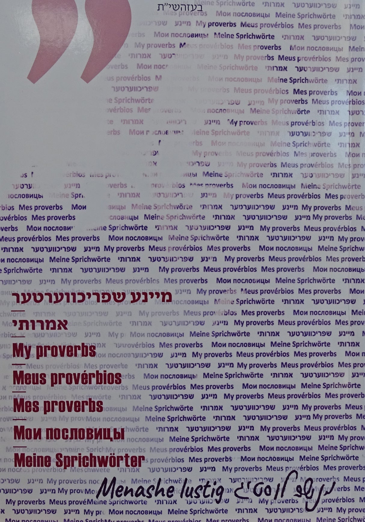 מיינע שפריכווערטער רכה