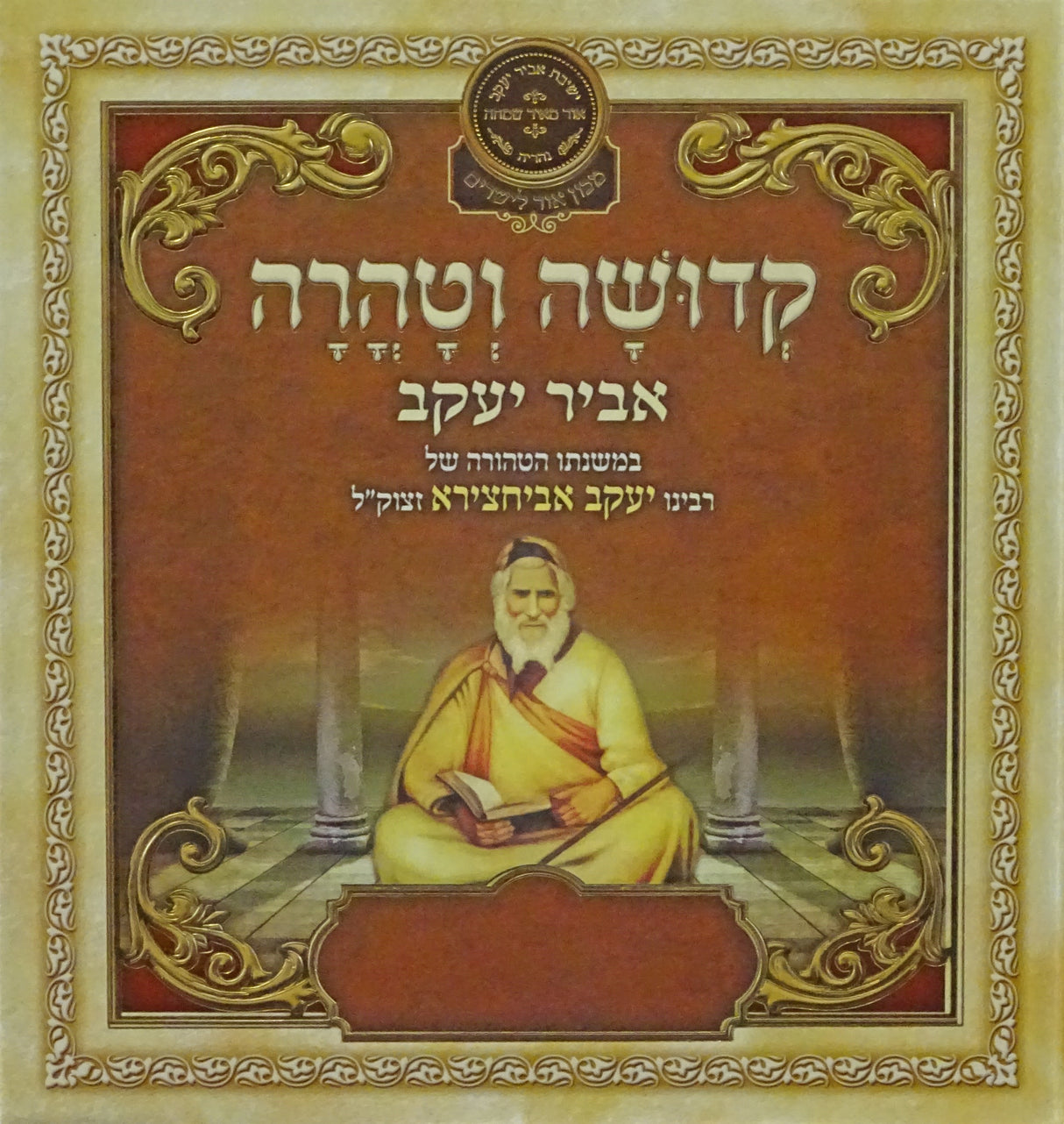קדושה וטהרה - אביר יעקב - עוז והדר