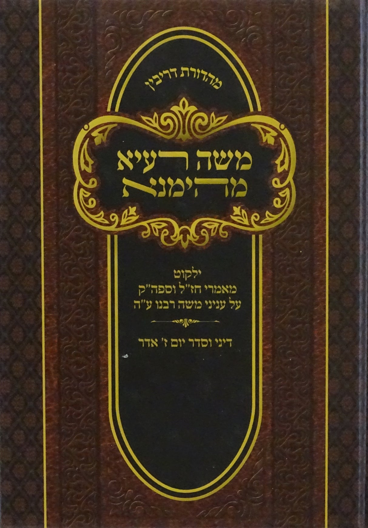 משה רעיא מהימנא