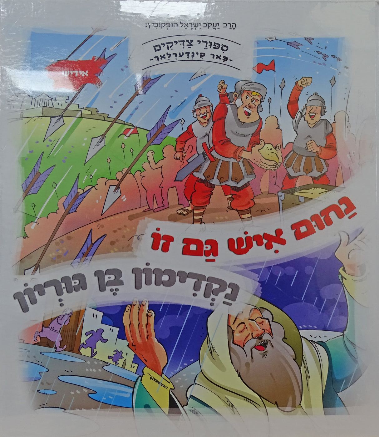 נחום איש גם זו/נקדימון בן גוריון -למינציה אידיש
