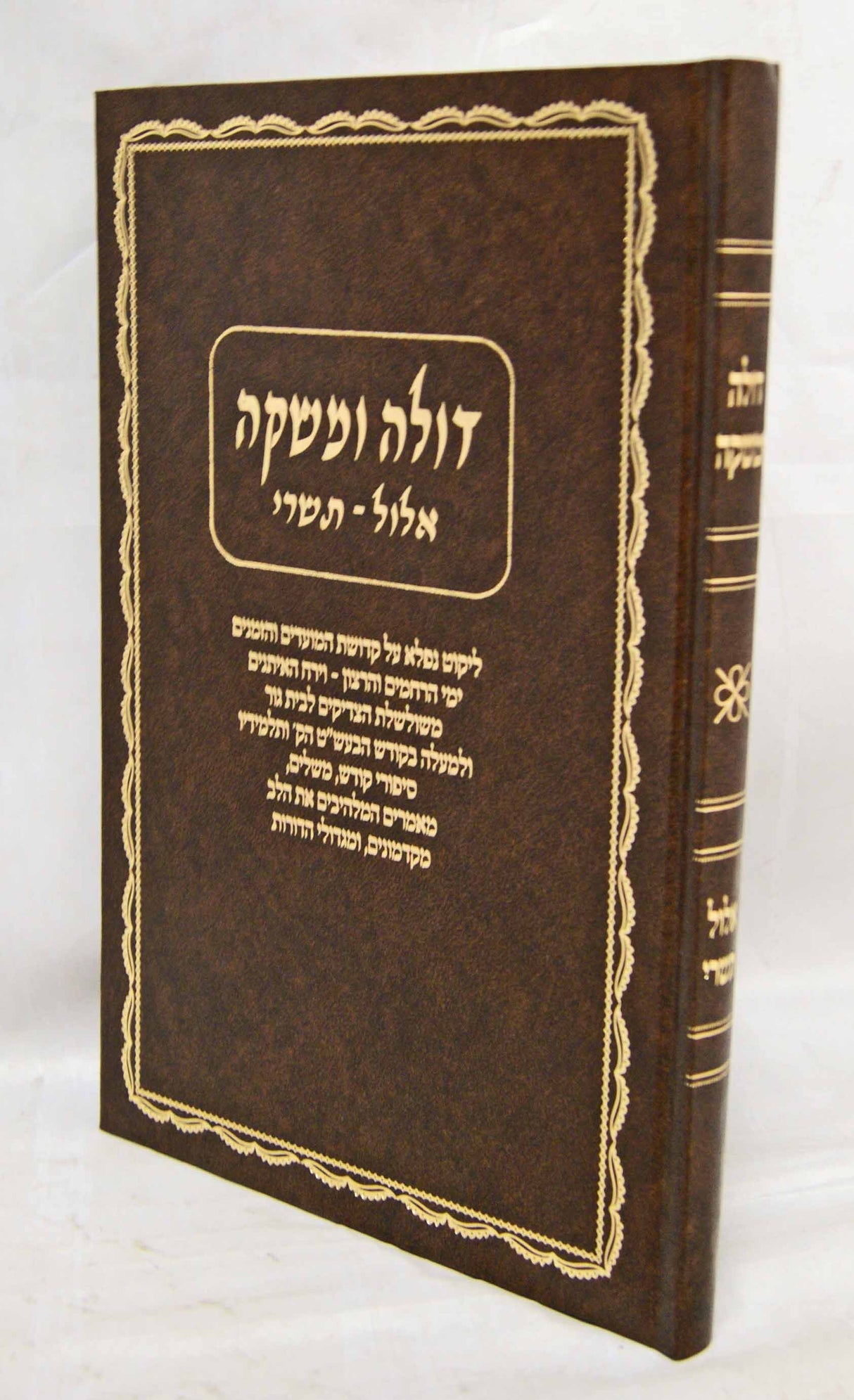 דולה ומשקה - אלול ותשרי