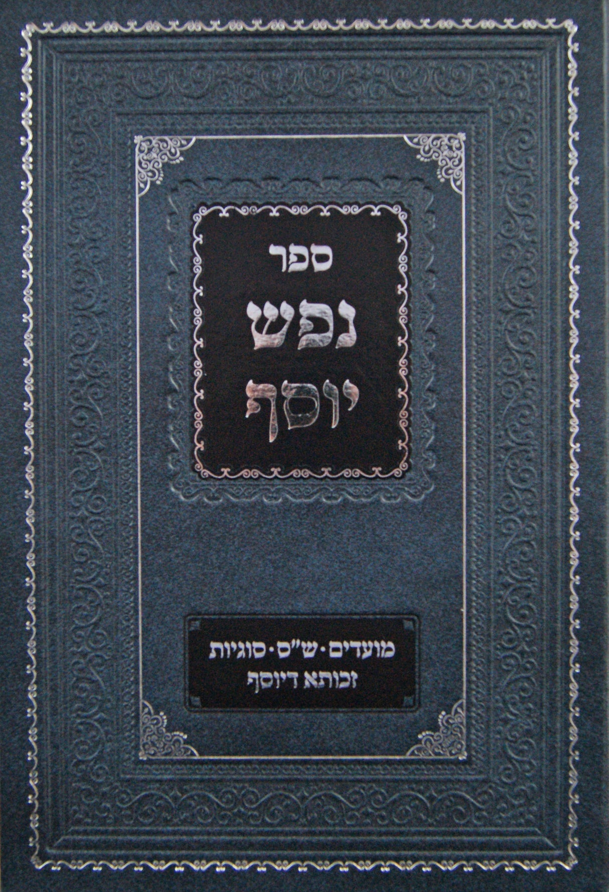 נפש יוסף - מועדים - ש"ס