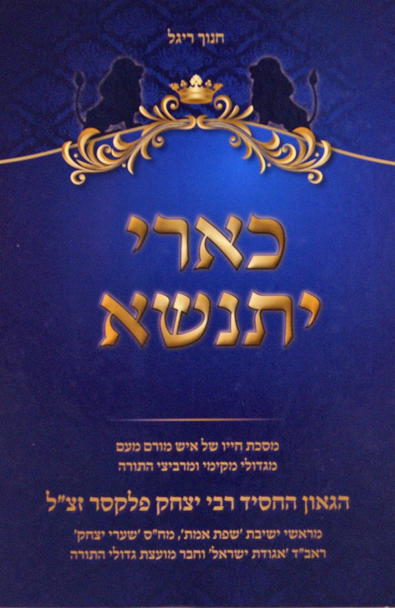 כארי יתנשא - הרב יצחק פלקסר זצ"ל