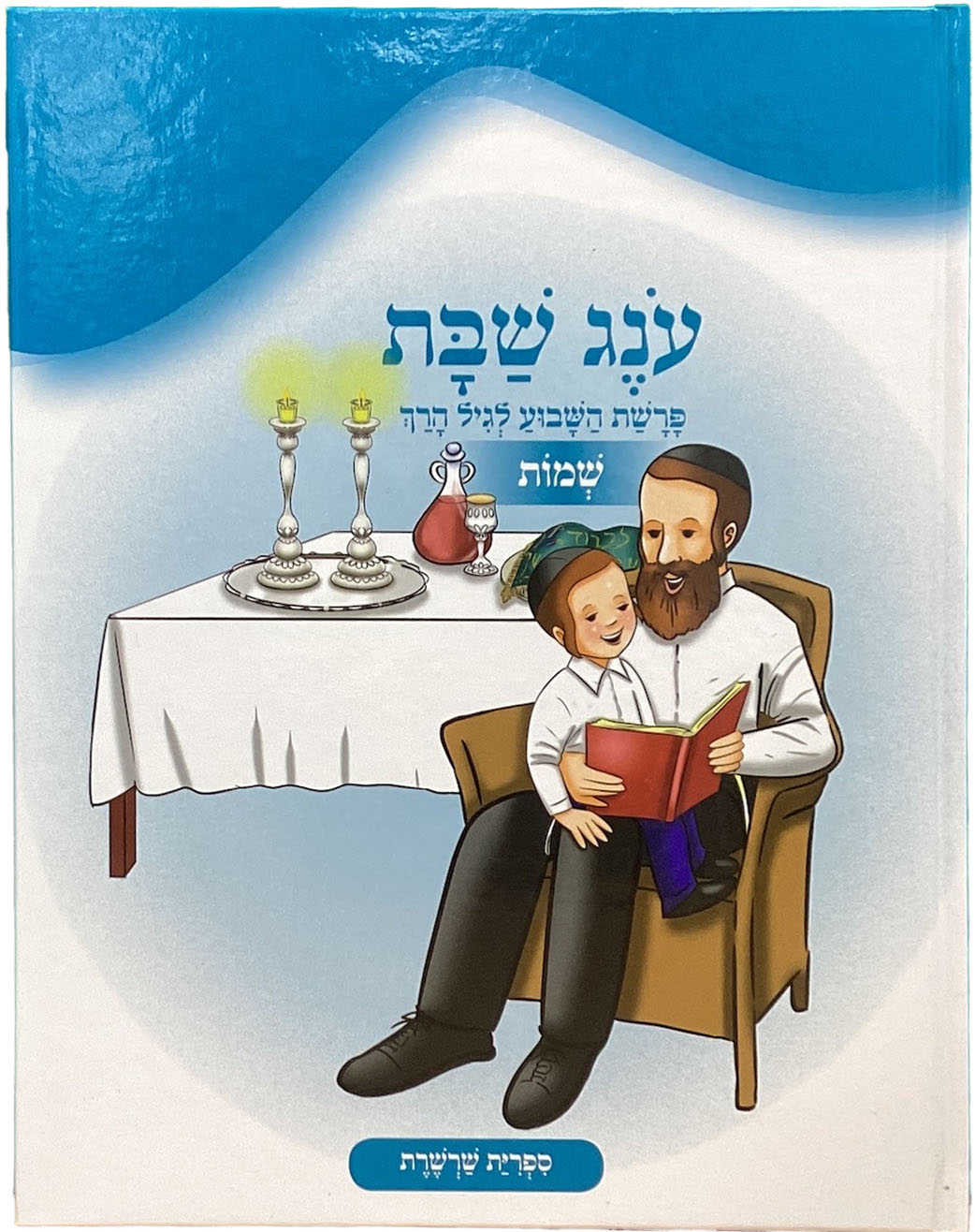 ענג שבת פרשת השבוע לגיל הרך שמות גדול 28ס"מ