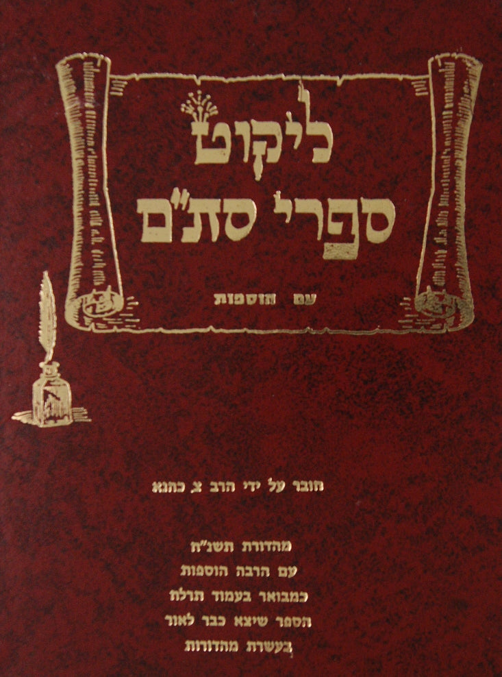 ליקוט ספרי סת"ם עם הוספות