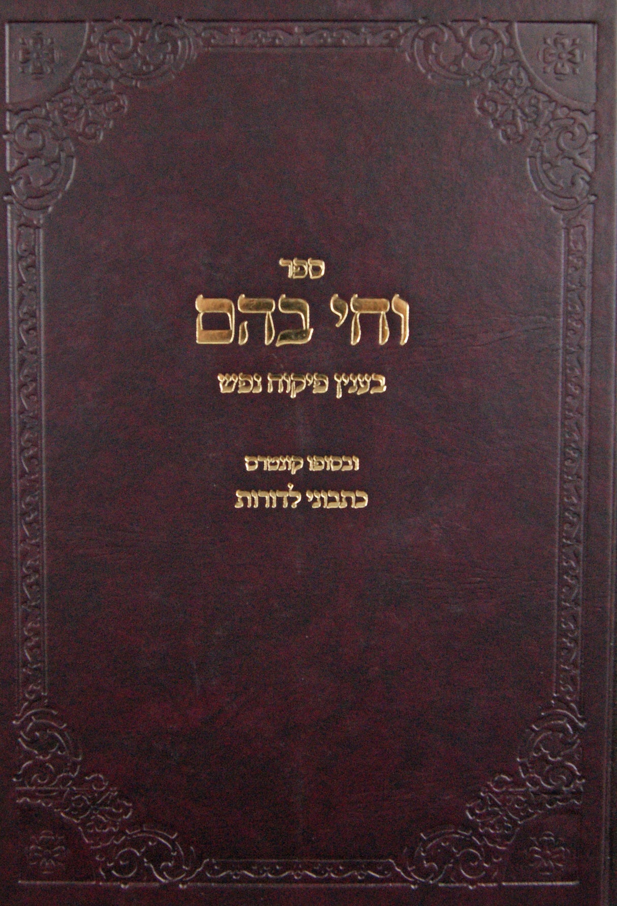 וחי בהם - בענין פיקוח נפש