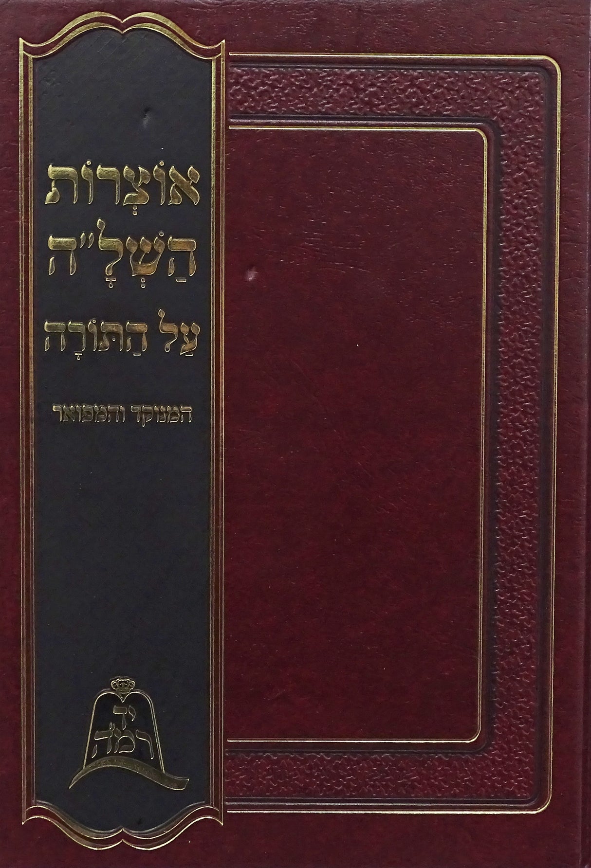 אוצרות השל"ה המנוקד והמפואר על התורה - יד רמה