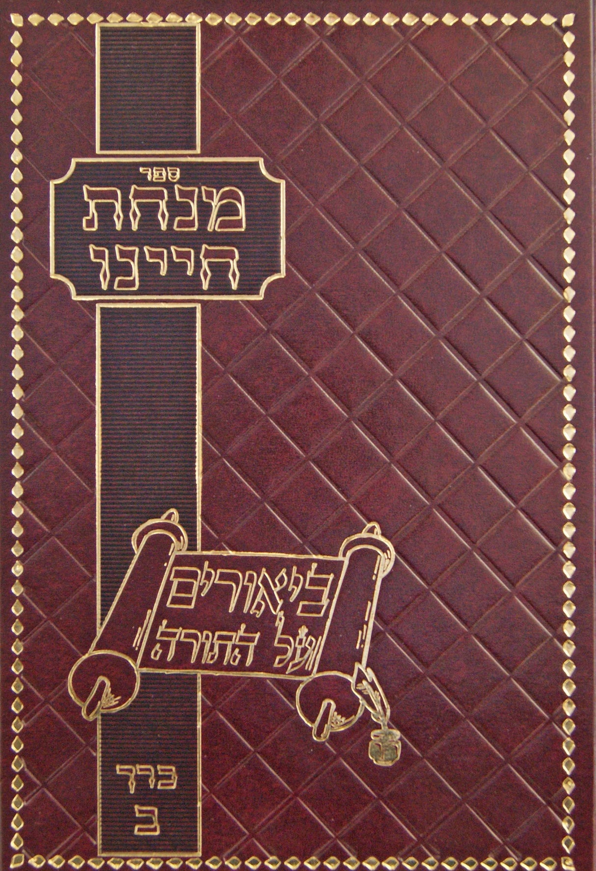 מנחת חיינו על התורה כרך ב - ביאורים על התורה