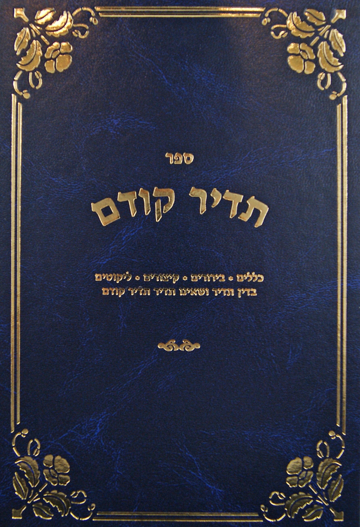 תדיר קודם - בדין תדיר ושאינו תדיר תדיר קודם