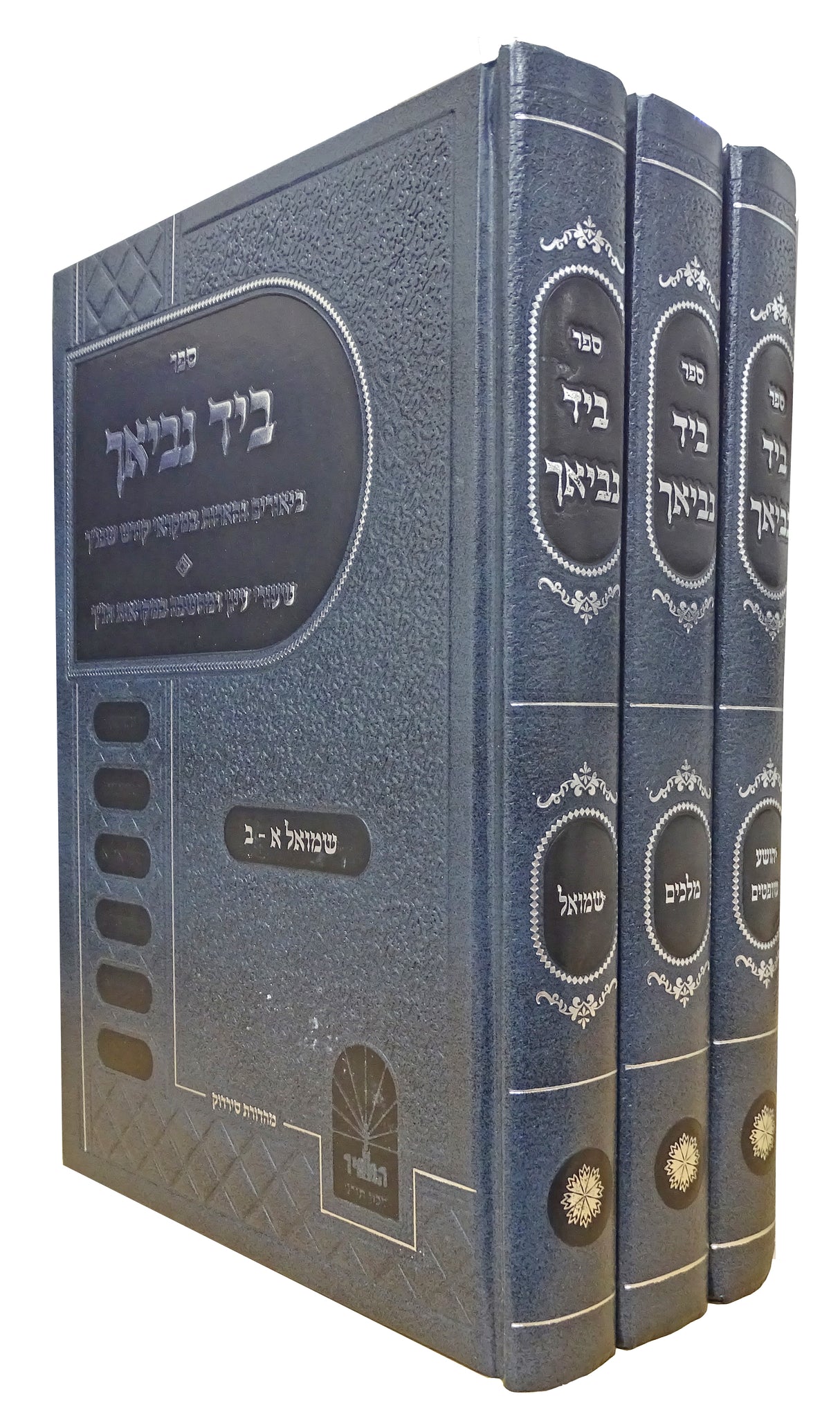 ביד נביאך ג כרכים על יהושע שופטים מלכים