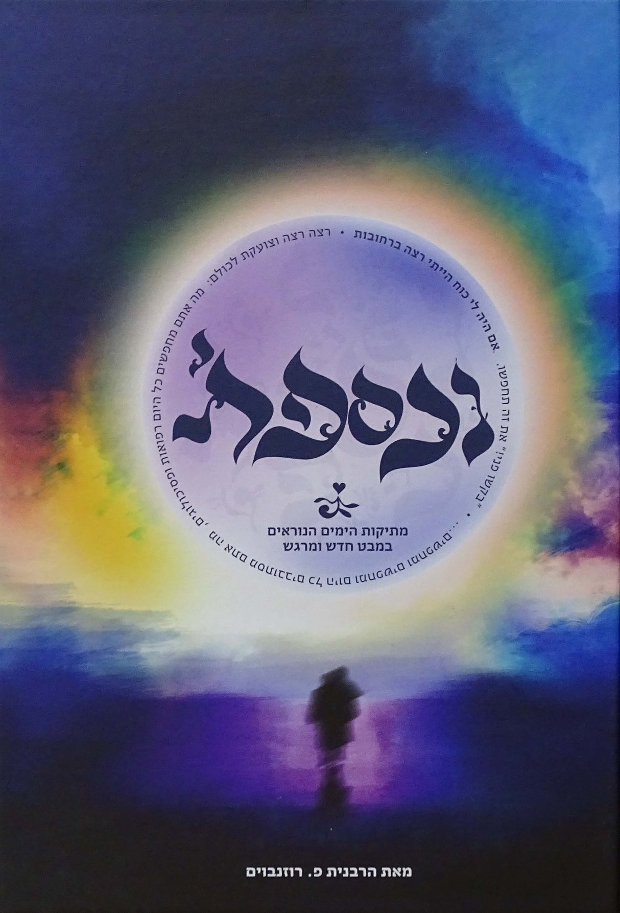 נכספתי על ימים נוראים