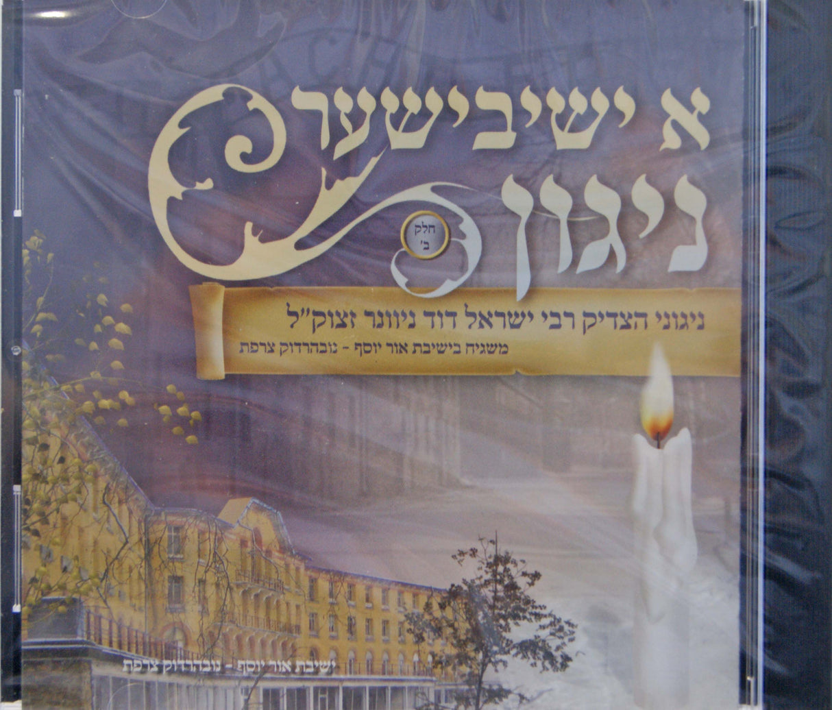 א ישיבישער ניגון חלק ב (CD)