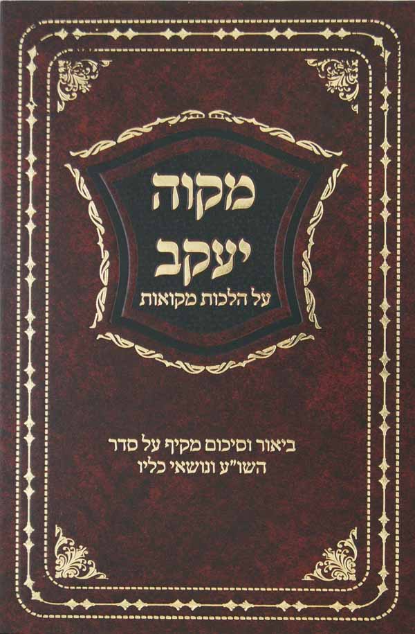 מקוה יעקב - הלכות מקואות