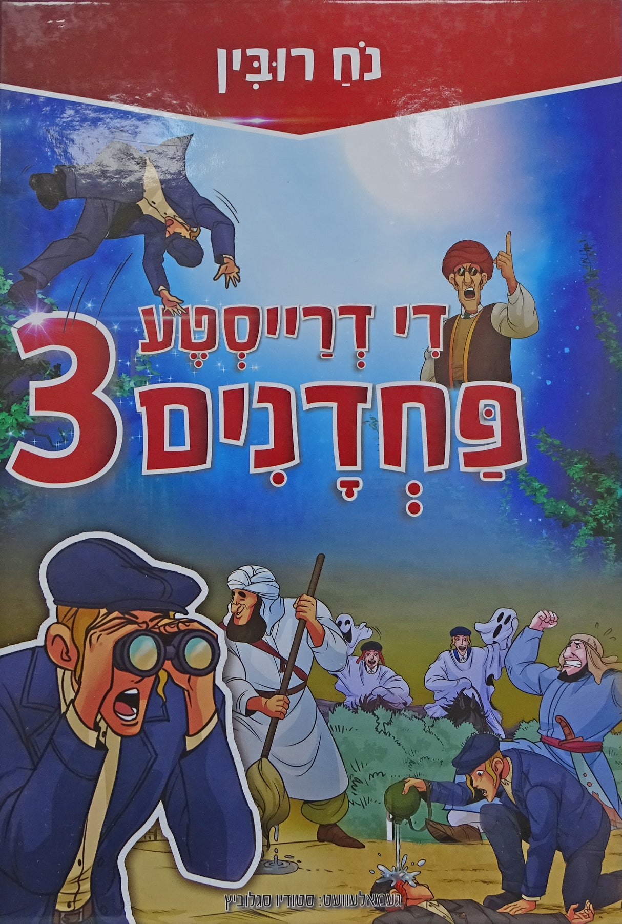 די דרייסטע פחדנים 3 - אידיש קומיק