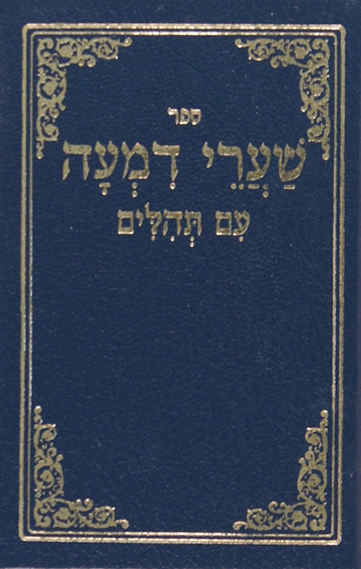 שערי דמעה עם תהלים אשכול קטן