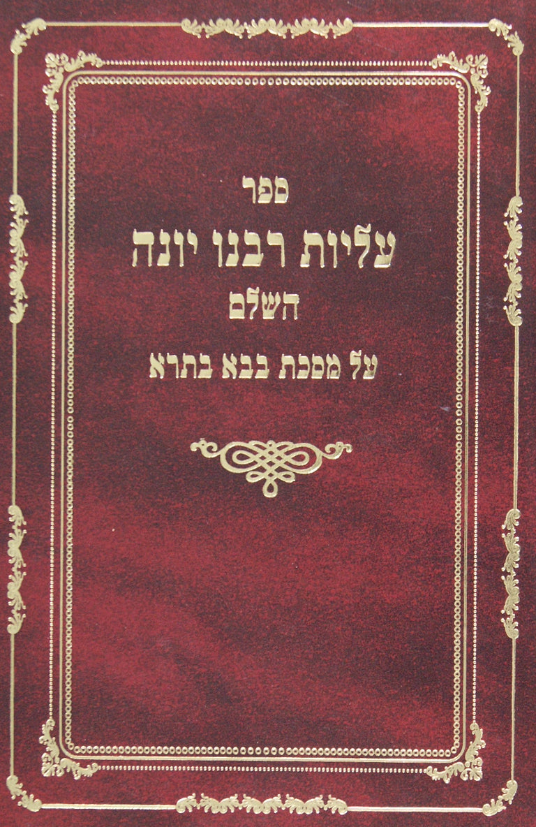 עליות דרבינו יונה השלם פרדס