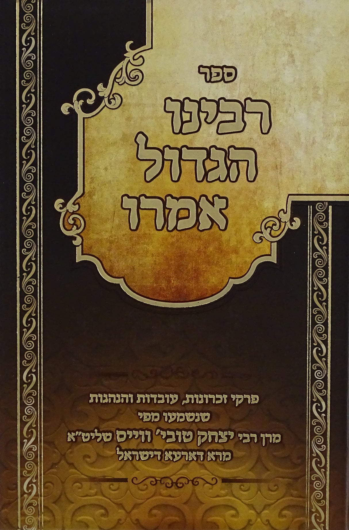 רבינו הגדול אמרו - זכרונות הגאב"ד ר' יצחק טוביה ווייס