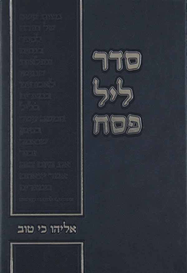 הגדה סדר ליל פסח - אליהו כי טוב