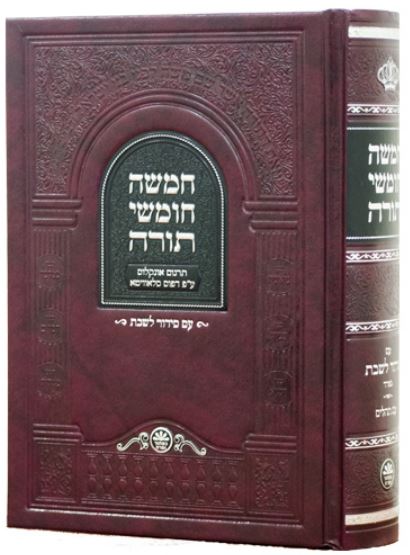 חומש סלאוויטא עם סדור לשבת ספרד בינוני  - כפתור