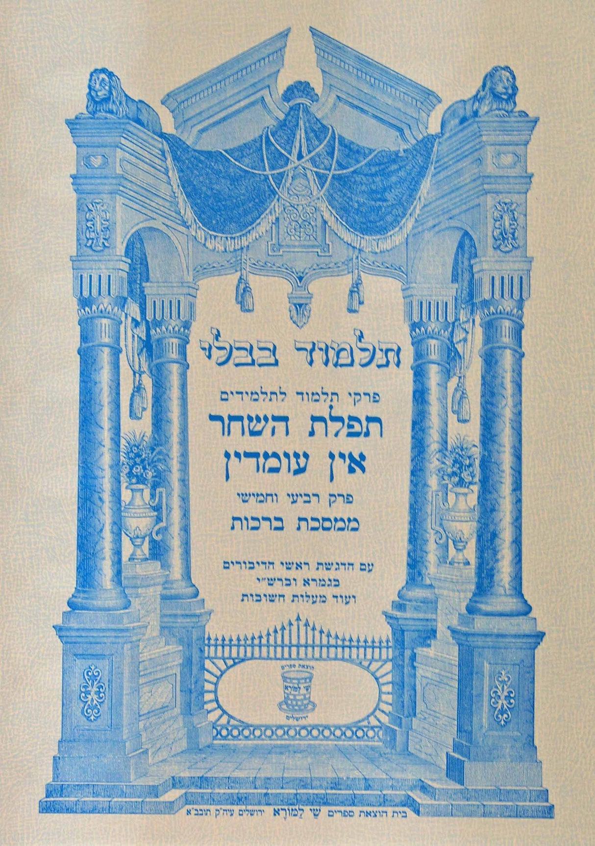 פרק תפלת השחר/אין עומדין לתלמידים פלסטיק