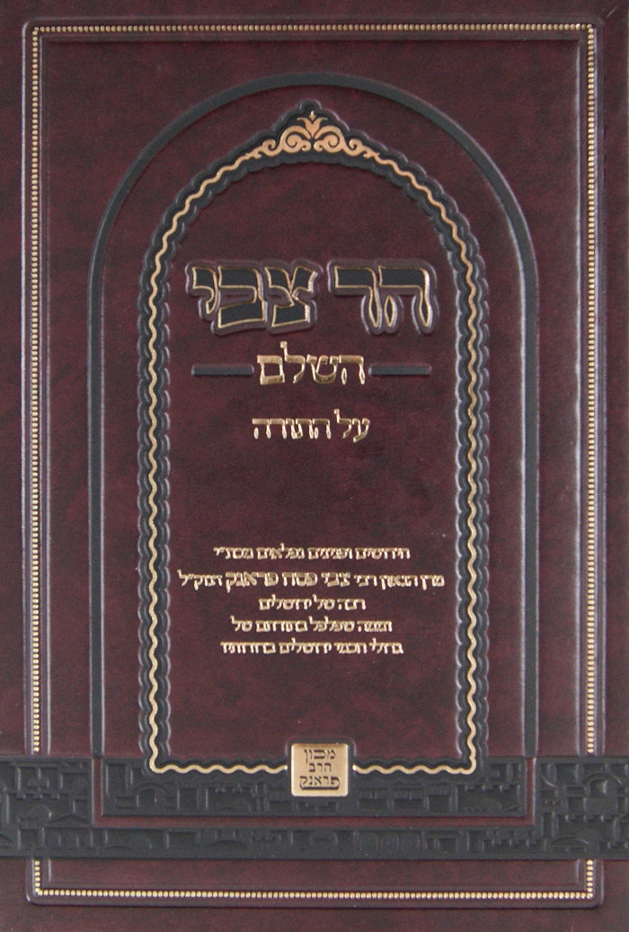 הר צבי על התורה