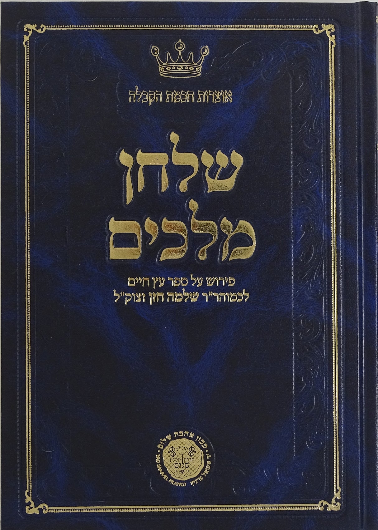 שלחן מלכים פירוש על ספר עץ חיים חלק ב