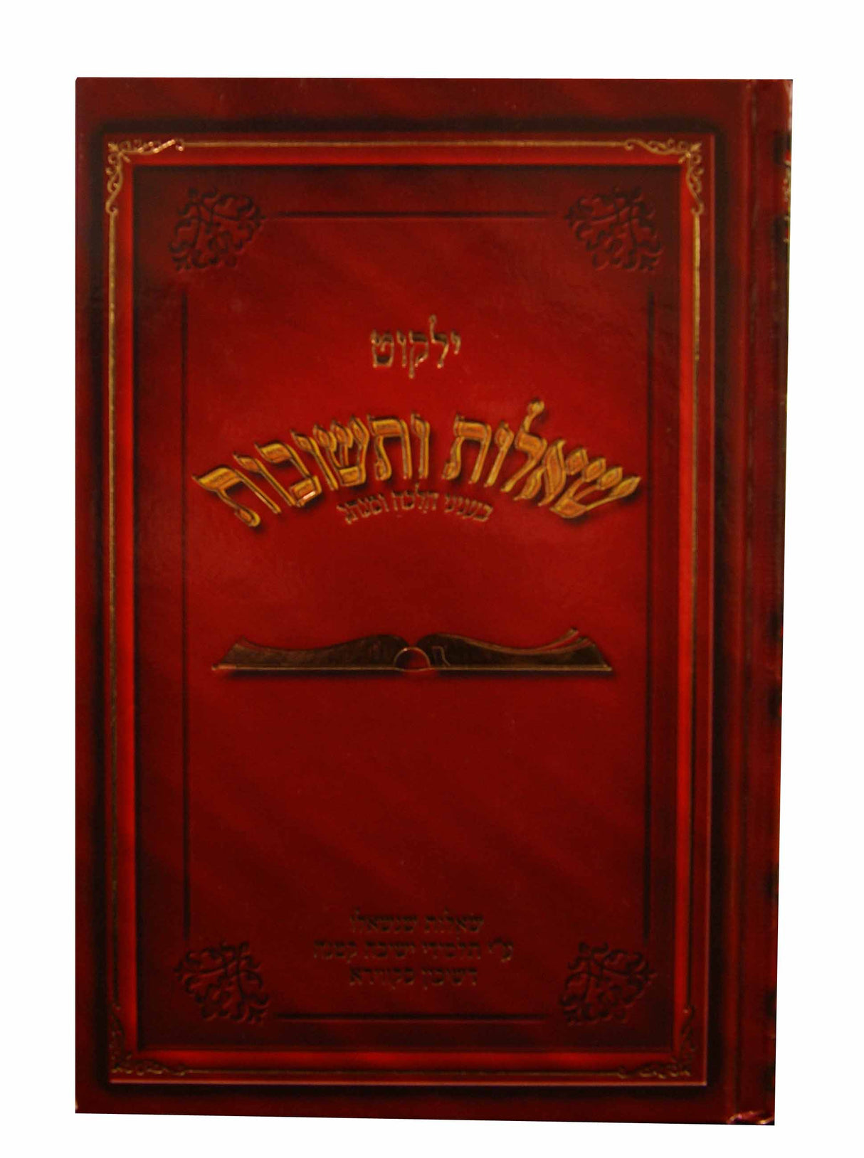ילקוט שו"ת חלק א - בעניני הלכה ומנהג באידיש
