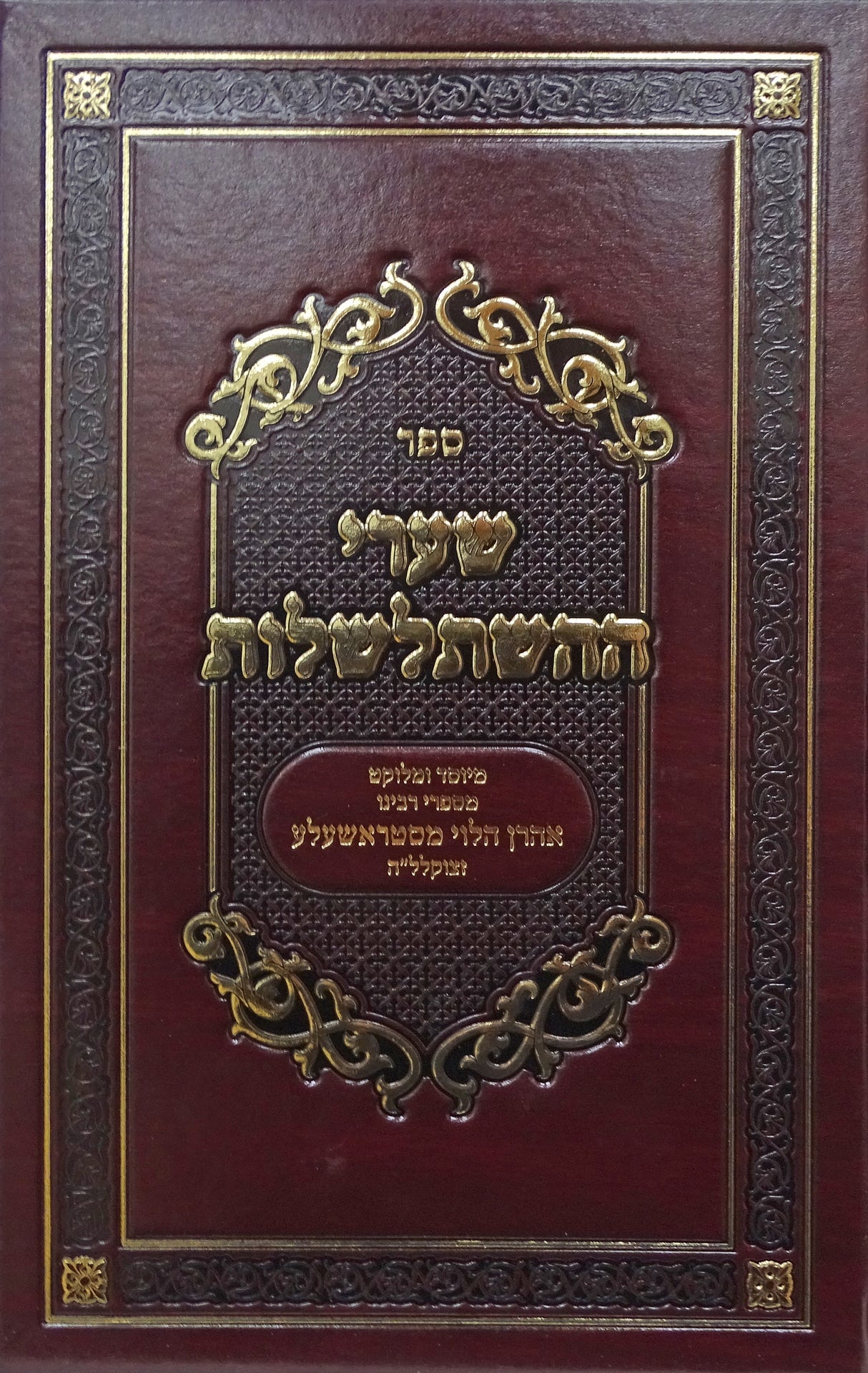 שערי ההשתלשלת