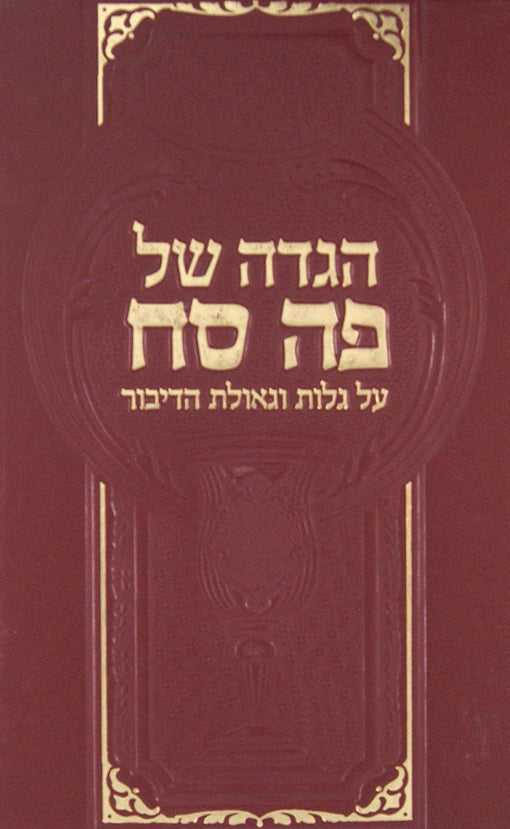 הגדה פה סח
