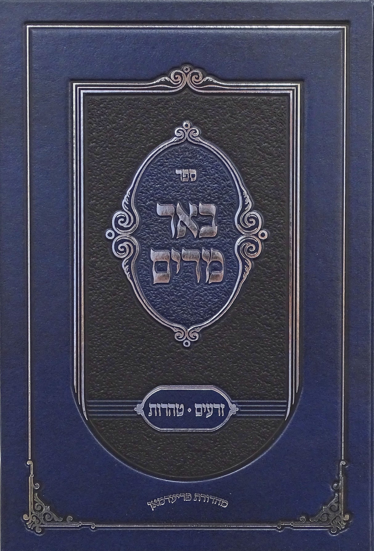 באר מרים על זרעים /טהרות