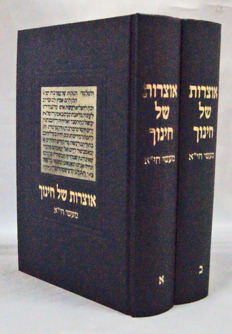 אוצרות של חינוך ב' כרכים