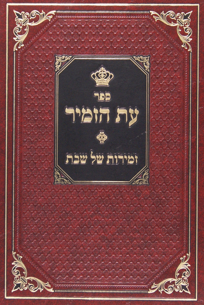 זמירות של שבת עת הזמיר מלוקט מ' סידורו של שבת ועוד ספה"ק