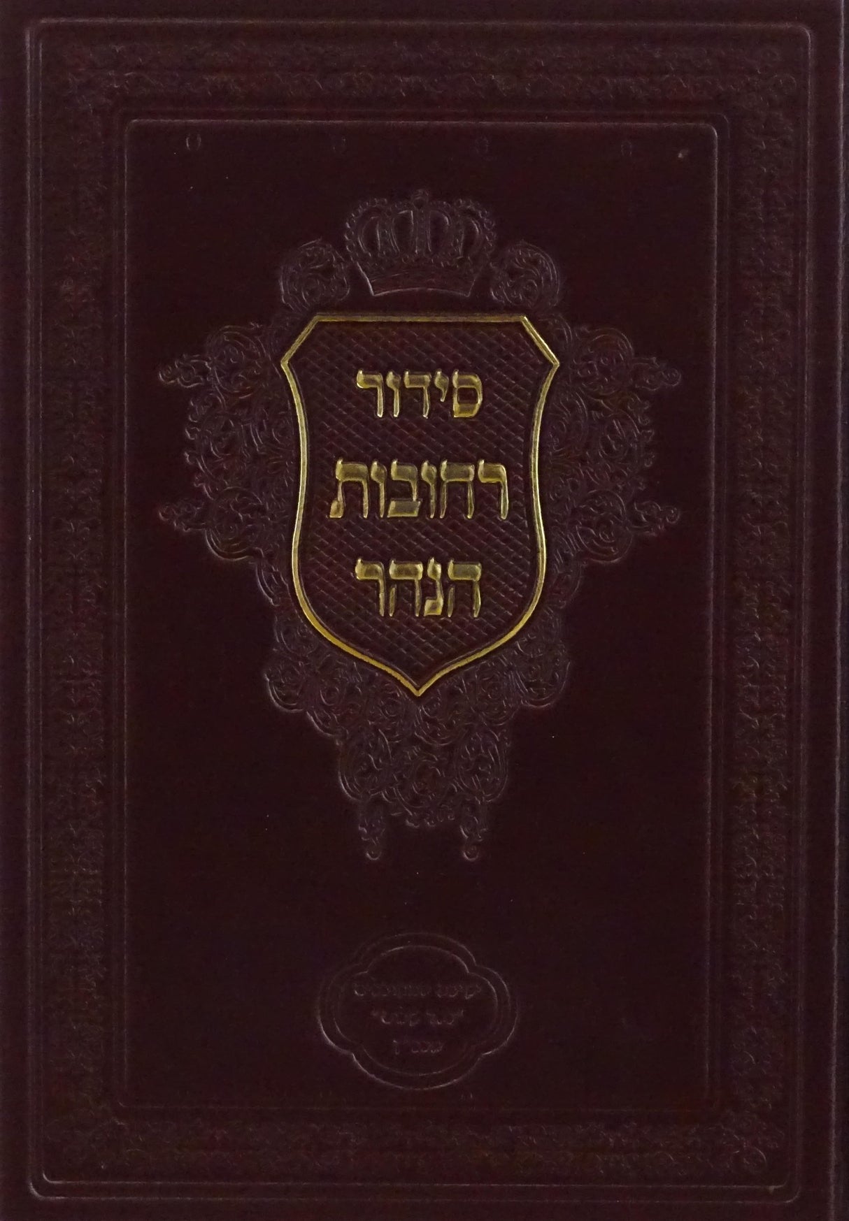 סדור רחובות הנהר חלק כוונות האכילה ברכות הנהנין ברהמ"ז